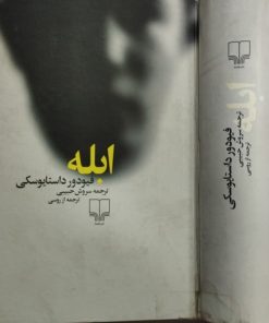 ابله | فیودور داستایوسکی