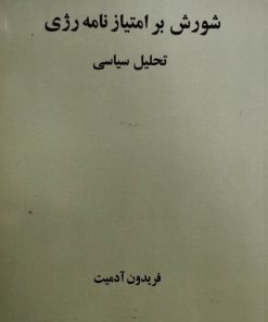 شورش بر امتیازنامه رژی | فریدون آدمیت