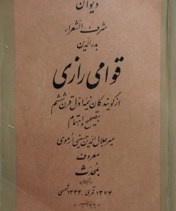 دیوان بدرالدین قوامی رازی