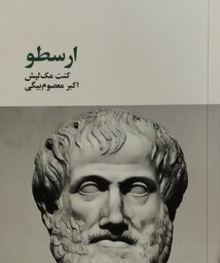ارسطو | کنت مک لیش