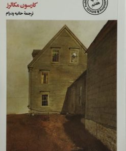 آواز کافه غم بار | کارسون مکالرز