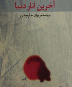 آخرین انار دنیا | بختار علی