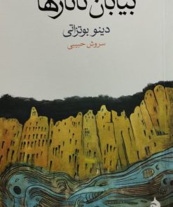 بیابان تاتارها | دینو بوتزاتی