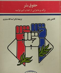 حقوق بشر | تامس پین