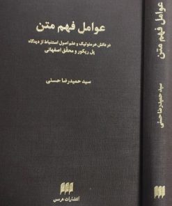عوامل فهم متن | سید حمیدرضا حسنی