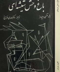 باغ وحش شیشه ای | تنسی ویلیامز
