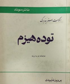 توده هیزم | آگوست استریندبرگ