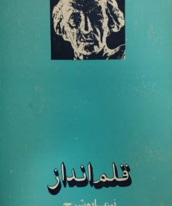 قلم انداز | نیما یوشیج