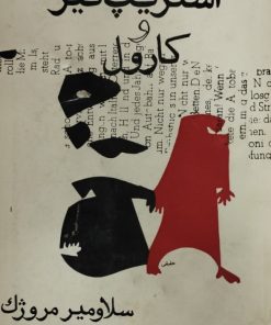 استریپ تیز و کارول | سلاومیر مروژک