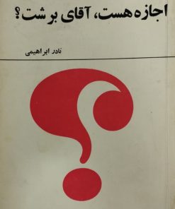 اجازه هست آقای برشت | نادر ابراهیمی