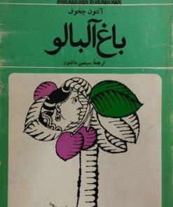 باغ آلبالو | آنتوان چخوف