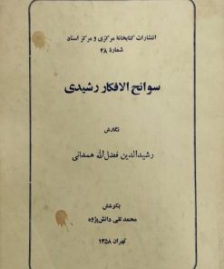 سوانح الافکار رشیدی نوشته رشیدالدین فضل الله همدانی