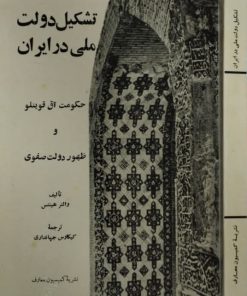 تشکیل دولت ملی در ایران نوشته والتر هینتس