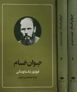 جوان خام | فئودور داستایوسکی