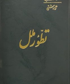 تطور ملل | گوستاو لوبن