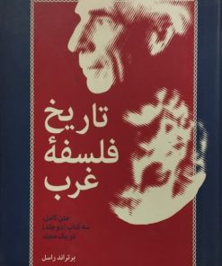 تاریخ فلسفه غرب | برتراند راسل