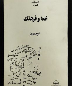 ایران کوده شماره 8 | خط و فرهنگ
