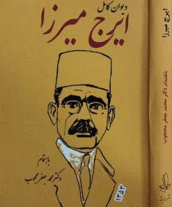 دیوان کامل ایرج میرزا