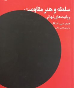 سلطه و هنر مقاومت؛ روایت های نهانی | جیمز سی. اسکات