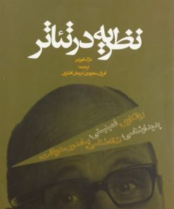 نظریه در تئاتر | مارک فورتیر