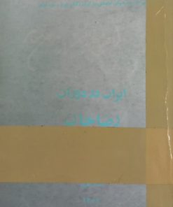 ایران در دوران رضاخان | احسان طبری