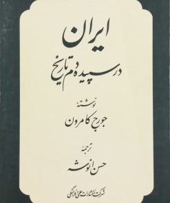 ایران در سپیده دم تاریخ | جورج کامرون