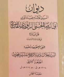 ديوان السيد الامام ضياءالدين ابي الرضا الحسني الراوندي القاساني