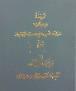 ترجمه دیوان خواجه شمس الدین محمد حافظ شیراز