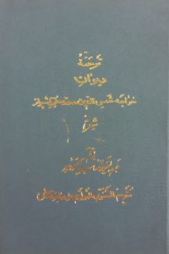 ترجمه دیوان خواجه شمس الدین محمد حافظ شیراز