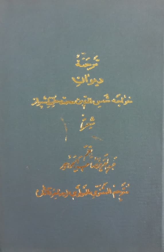 ترجمه دیوان خواجه شمس الدین محمد حافظ شیراز