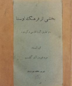 بخشی از فرهنگ اوستا و تطبیق آن با فارسی و کردی