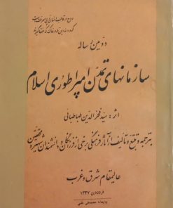 دومین رساله سازمانهای تمدن امپراطوری اسلام