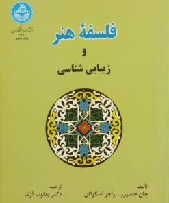 فلسفه هنر و زیبایی شناسی | جان هاسپرز و راجر اسکراتن