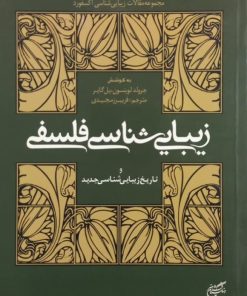 زیبایی شناسی فلسفی و تاریخ زیبایی شناسی جدید