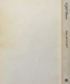 در کوی دوست | شاهرخ مسکوب