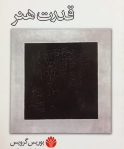 قدرت هنر | بوریس گرویس