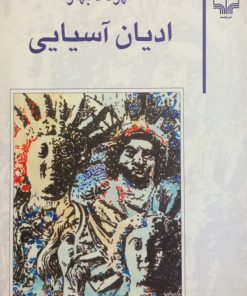 ادیان آسیایی | مهرداد بهار