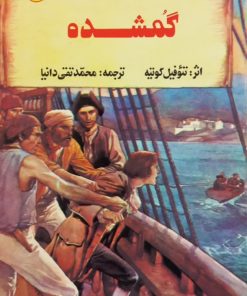گمشده | تئوفیل گوتیه