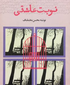 نوبت عاشقی | محسن مخملباف