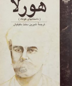 هورلا | گی دوموپاسان