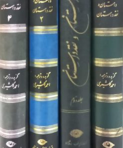 داستان و نقد داستان (چهار جلدی) | احمد گلشیری