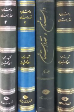 داستان و نقد داستان (چهار جلدی) | احمد گلشیری