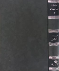 داستان و نقد داستان (چهار جلدی) | احمد گلشیری