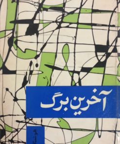 آخرین برگ | هوشنگ مستوفی