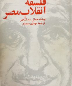 فلسفه انقلاب مصر | جمال عبدالناصر