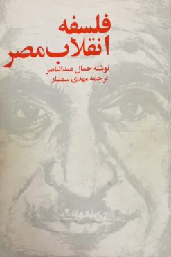 فلسفه انقلاب مصر | جمال عبدالناصر