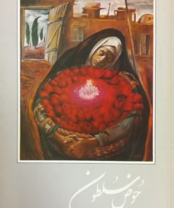 حوض سلطون | محسن مخملباف