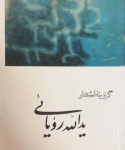 گزینه اشعار یدالله رؤیایی