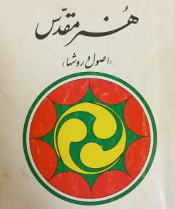 هنر مقدس؛ اصول و روشها | تیتوس بورکهارت