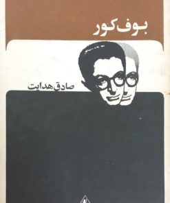بوف کور | صادق هدایت